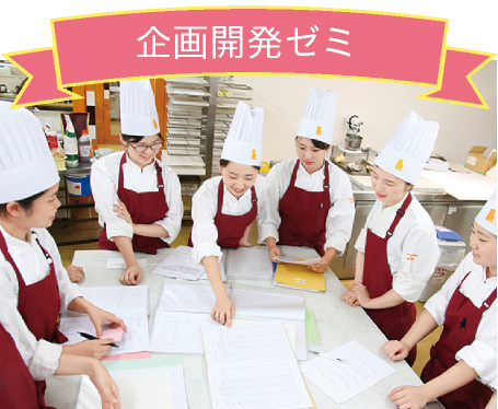 企画開発ゼミ