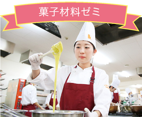 菓子材料ゼミ