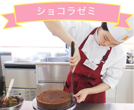 ショコラゼミ