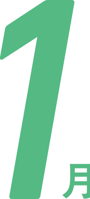 1月