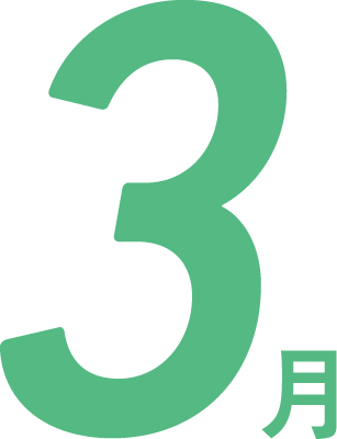 3月