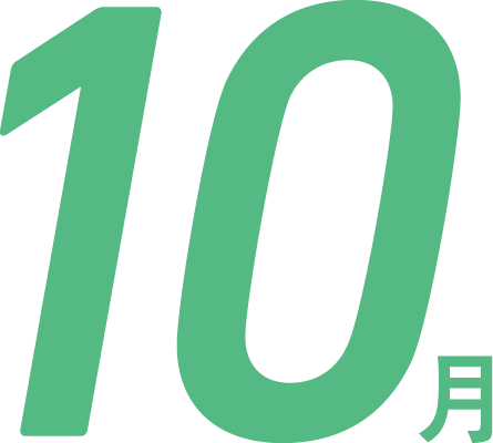 10月