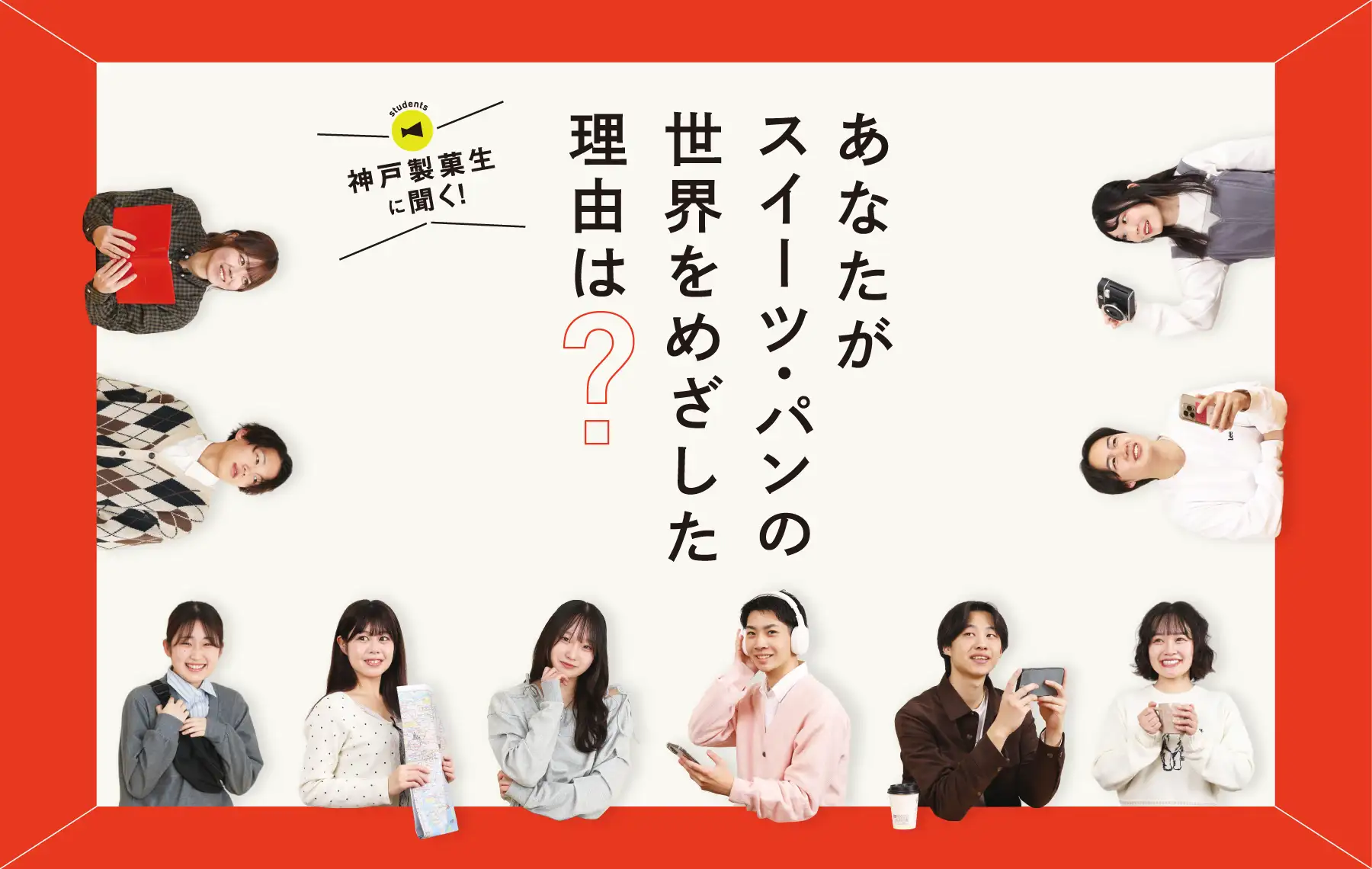 神戸製菓生に聞く あなたがスイーツ・パンの世界をめざした理由は？
