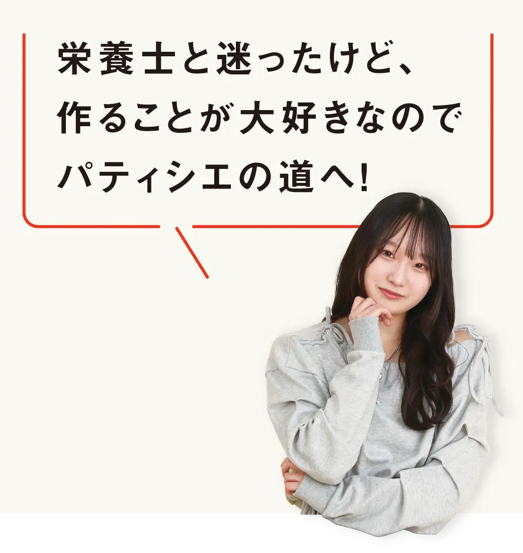 将来は自分のお店で幸せになれるケーキを提供したい