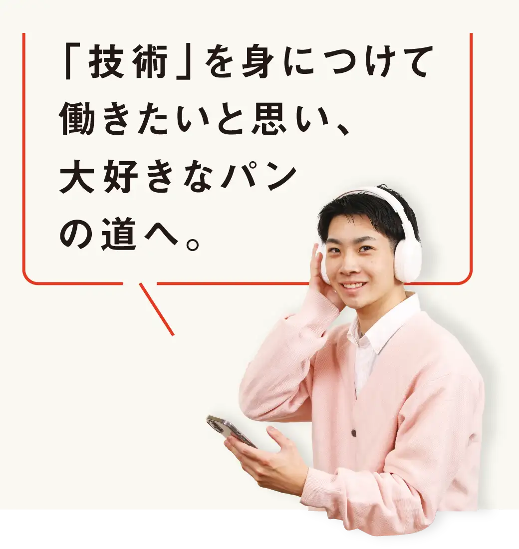 パンについてもっと知りたい、食べる人を笑顔にしたい