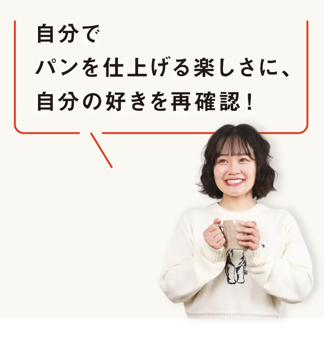 パンを作れる自分に自信が持てるようになりたい