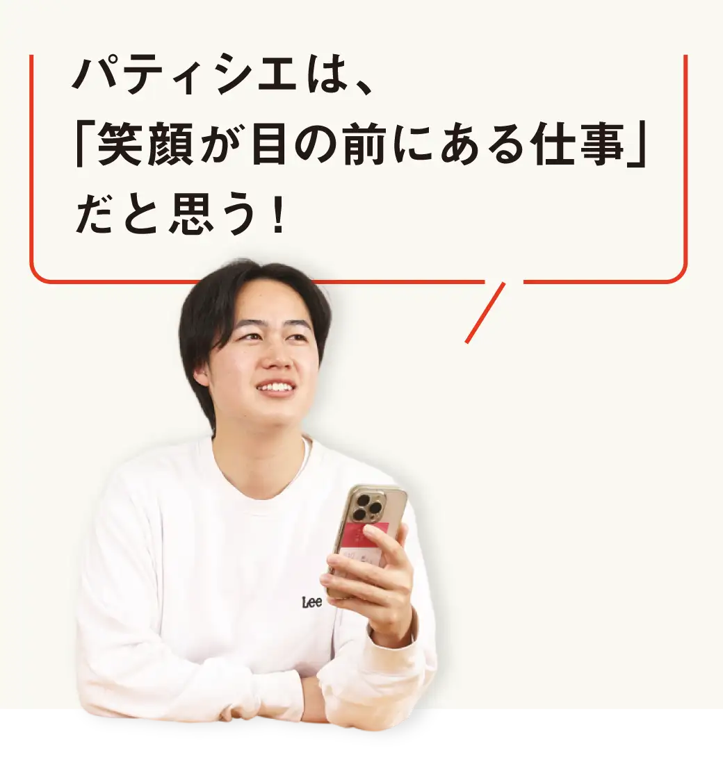 パティシエは「笑顔が目の前にある仕事」だと思う