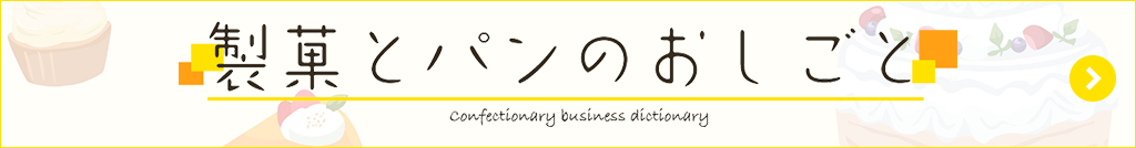 製菓とパンのおしごと