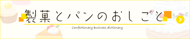 製菓とパンのおしごと