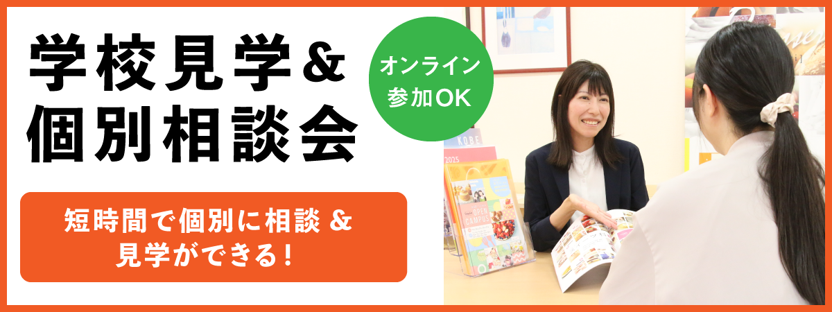 学校見学＆個別相談会