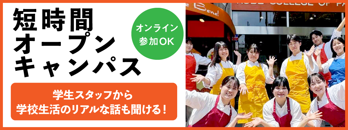 短時間オープンキャンパス