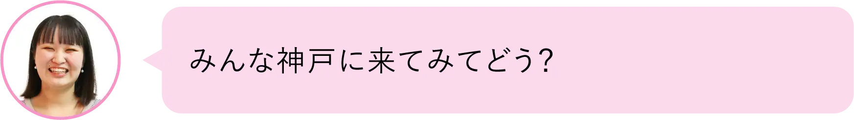 みんな神戸に来てみてどう？