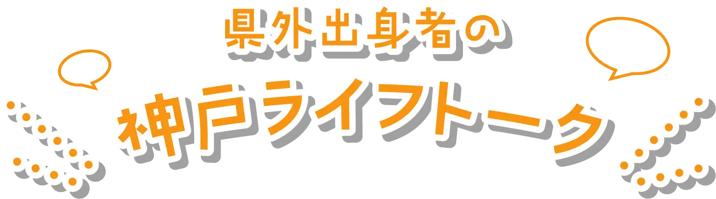トークメンバー