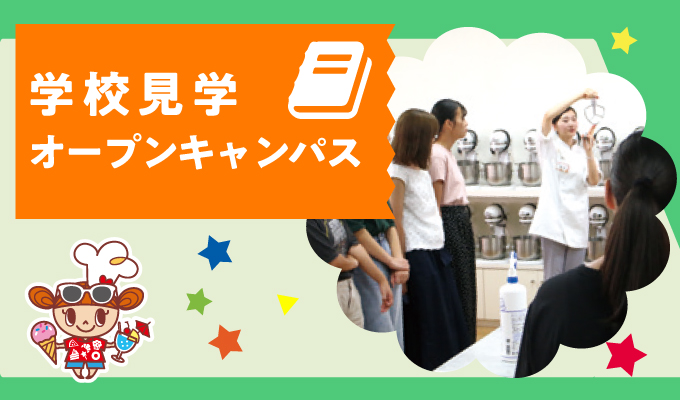 【学校見学オープンキャンパス】