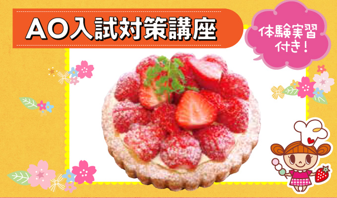 【第１回ＡＯ入試対策講座】