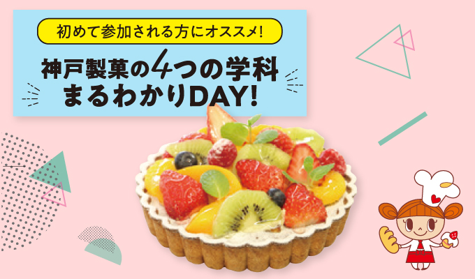 【4つの学科まるわかりDAY】