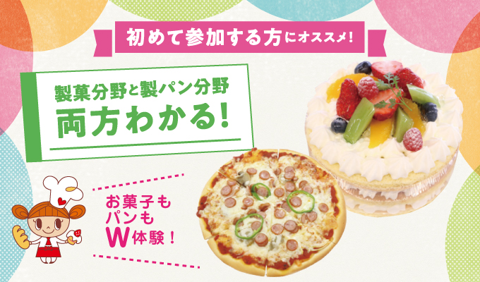 【お菓子もパンもW体験オープンキャンパス】