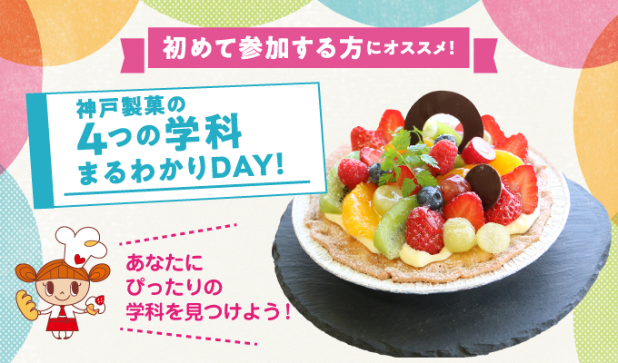【4つの学科まるわかりDAY】