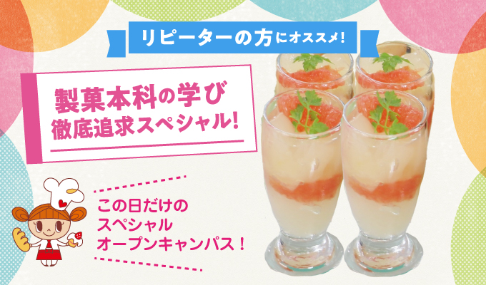【製菓本科の学び徹底解剖スペシャル!】