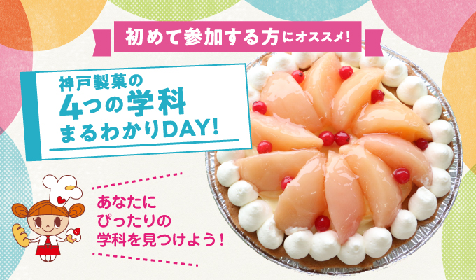 【4つの学科まるわかりDAY】