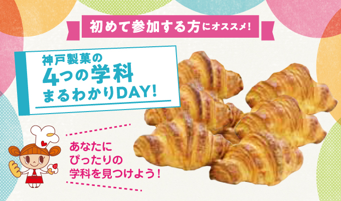 【4つの学科まるわかりDAY】