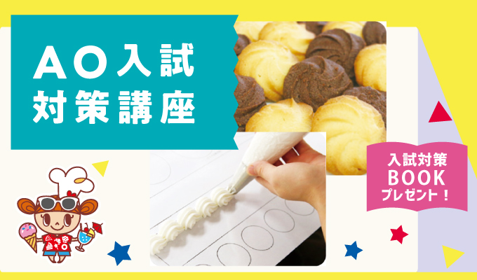 【AO入試対策講座】