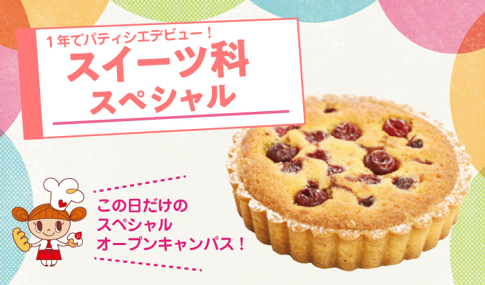 【スイーツ科スペシャル】