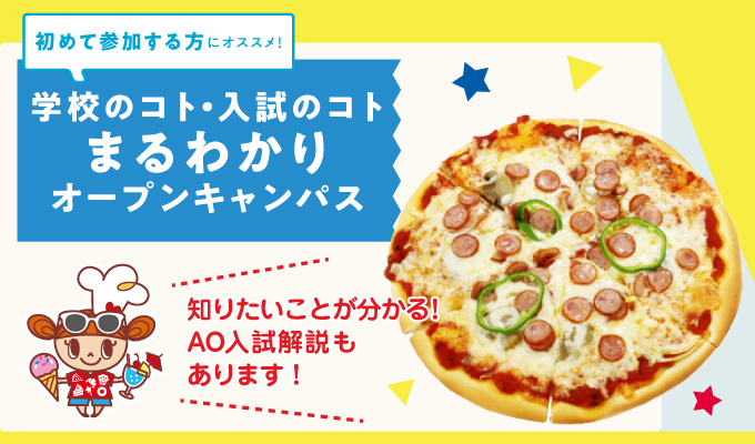【学校のコト・入試のコトまるわかりオープンキャンパス】