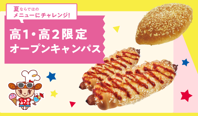 【夏のオープンキャンパス】