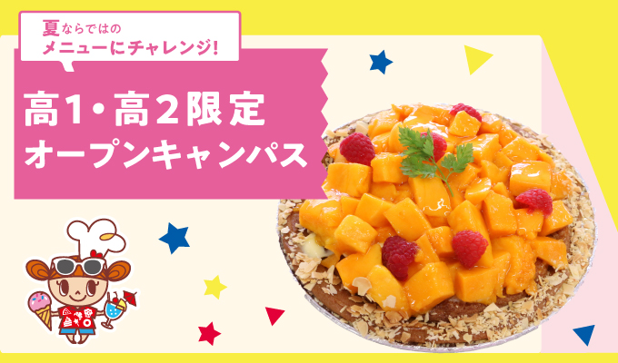 【夏のオープンキャンパス】