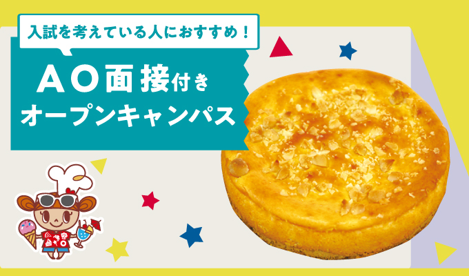 【AO面接付きオープンキャンパス】