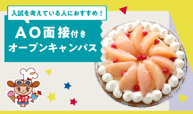 【AO面接付きオープンキャンパス】