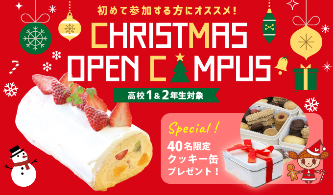 【オープンキャンパス】