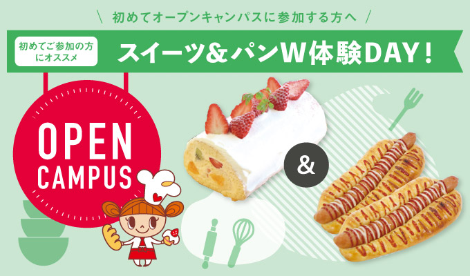 【オープンキャンパス】