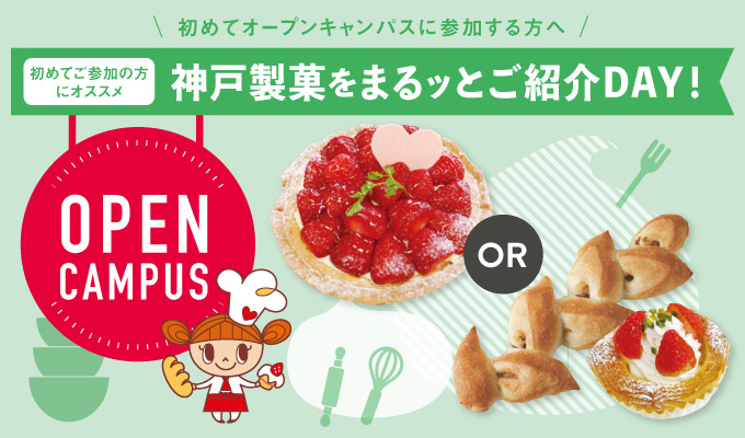 【オープンキャンパス】