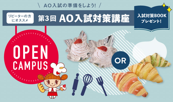 【オープンキャンパス】