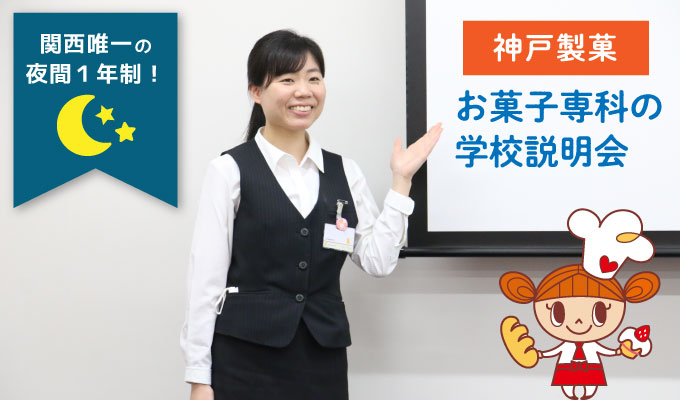 【お菓子専科(夜1年制)の説明会】