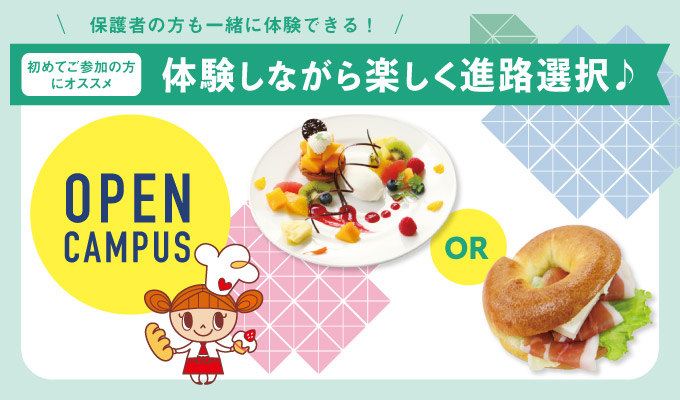 【オープンキャンパス】