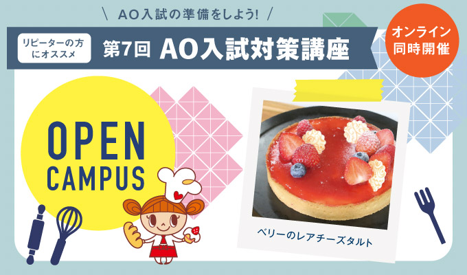 【AO入試対策講座】