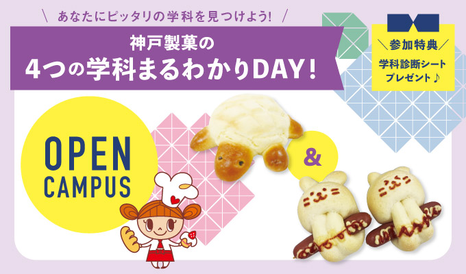 【オープンキャンパス】