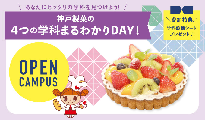 【オープンキャンパス】