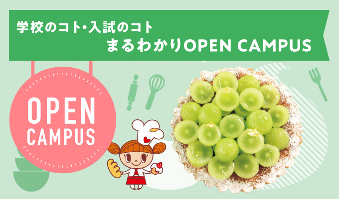 【オープンキャンパス】