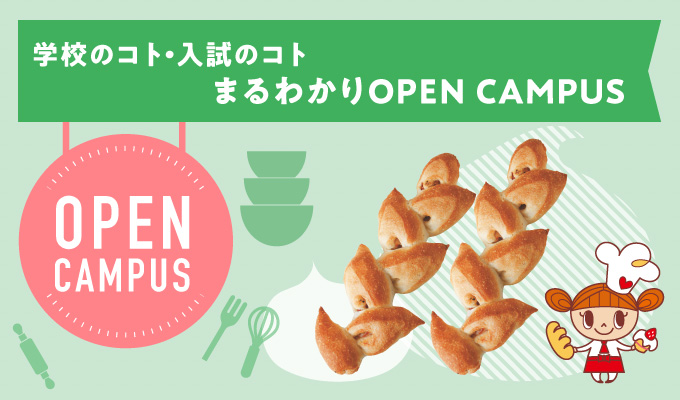 【オープンキャンパス】