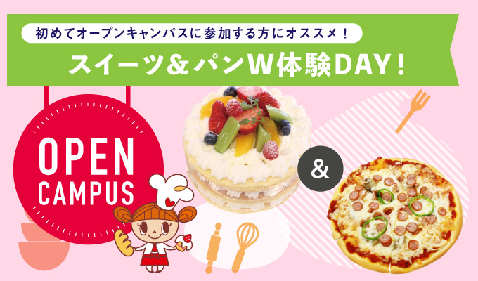 【オープンキャンパス】