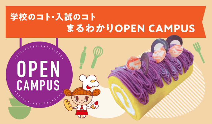 【オープンキャンパス】