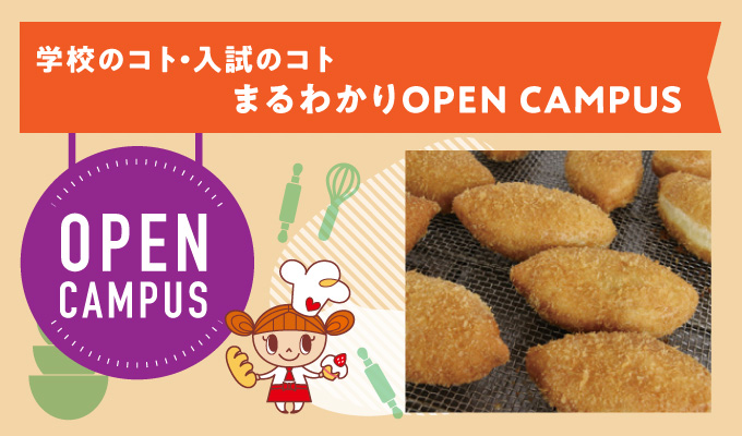 【オープンキャンパス】