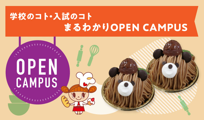【オープンキャンパス】