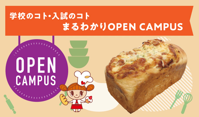 【オープンキャンパス】