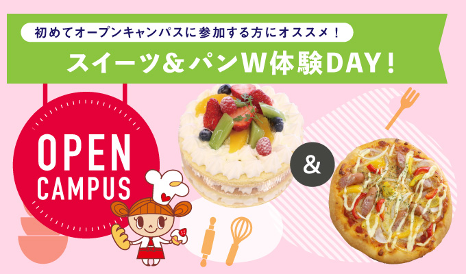 【オープンキャンパス】