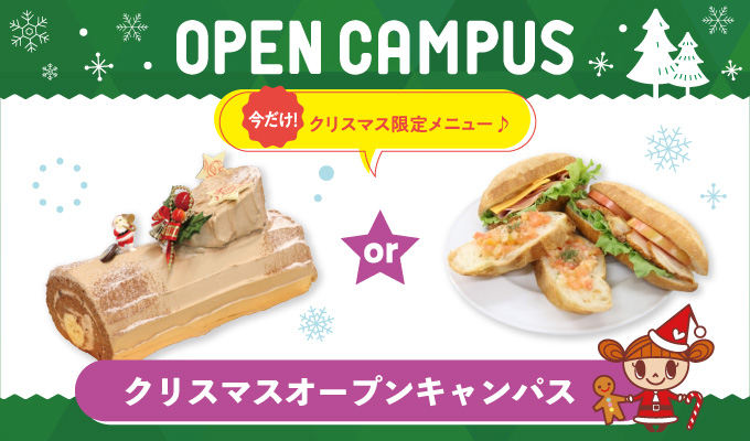 【オープンキャンパス】